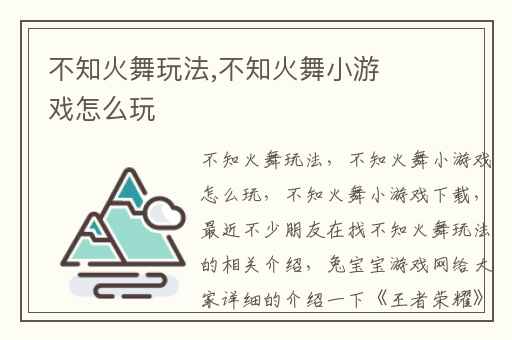 不知火舞玩法,不知火舞小游戏怎么玩