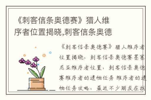 《刺客信条奥德赛》猎人维序者位置揭晓,刺客信条奥德赛墨塞尼亚维序者位置