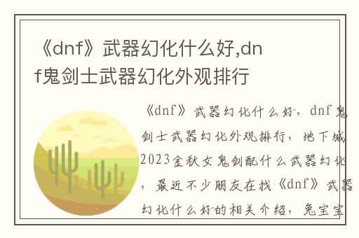 《dnf》武器幻化什么好,dnf鬼剑士武器幻化外观排行