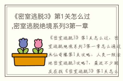 《密室逃脱3》第1关怎么过,密室逃脱绝境系列3第一章怎么通过画仙奇缘第1关攻略