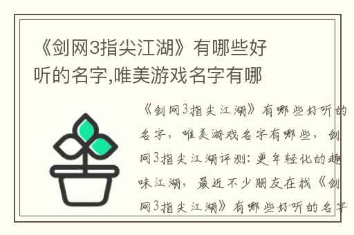《剑网3指尖江湖》有哪些好听的名字,唯美游戏名字有哪些