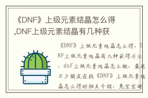 《DNF》上级元素结晶怎么得,DNF上级元素结晶有几种获得方法