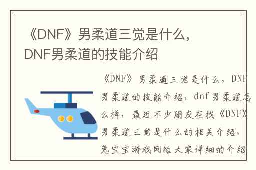 《DNF》男柔道三觉是什么,DNF男柔道的技能介绍