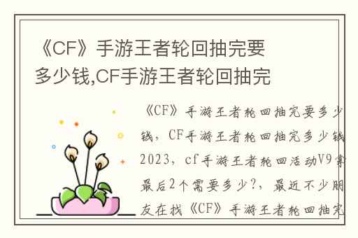 《CF》手游王者轮回抽完要多少钱,CF手游王者轮回抽完多少钱2023