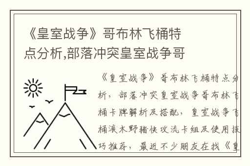《皇室战争》哥布林飞桶特点分析,部落冲突皇室战争哥布林飞桶卡牌解析及搭配
