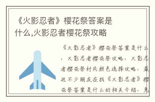 《火影忍者》樱花祭答案是什么,火影忍者樱花祭攻略