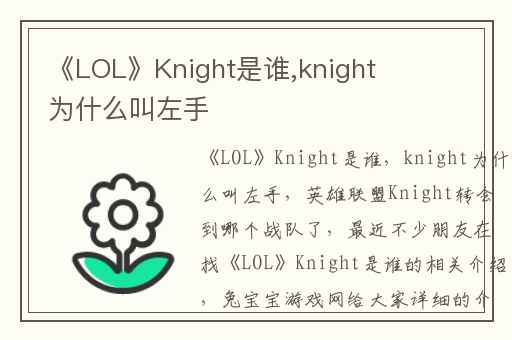 《LOL》Knight是谁,knight为什么叫左手