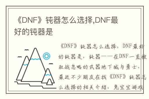 《DNF》钝器怎么选择,DNF最好的钝器是