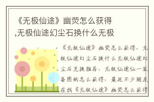 《无极仙途》幽荧怎么获得,无极仙途幻尘石换什么无极仙途幻尘石兑换推荐