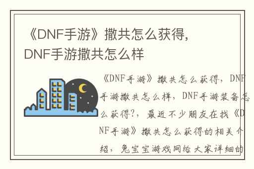 《DNF手游》撒共怎么获得,DNF手游撒共怎么样