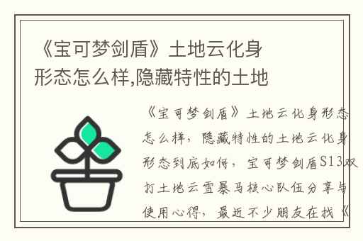 《宝可梦剑盾》土地云化身形态怎么样,隐藏特性的土地云化身形态到底如何