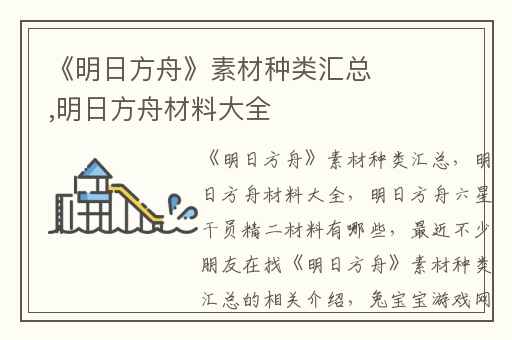 《明日方舟》素材种类汇总,明日方舟材料大全