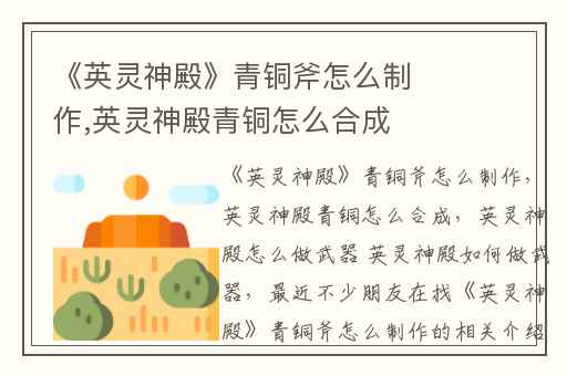 《英灵神殿》青铜斧怎么制作,英灵神殿青铜怎么合成