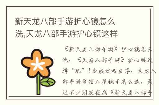 新天龙八部手游护心镜怎么洗,天龙八部手游护心镜这样“玩”!合成攻略分享