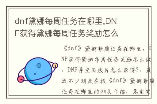dnf黛娜每周任务在哪里,DNF获得黛娜每周任务奖励怎么做