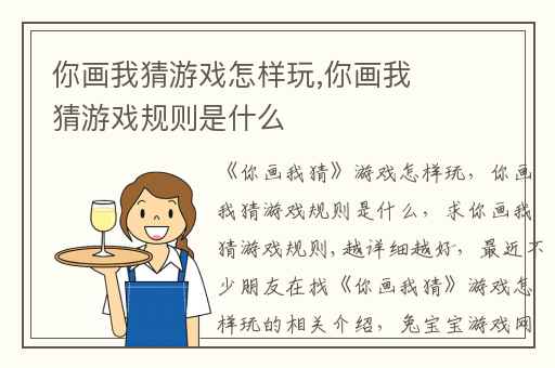 你画我猜游戏怎样玩,你画我猜游戏规则是什么