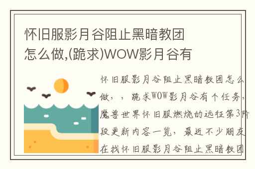怀旧服影月谷阻止黑暗教团怎么做,(跪求)WOW影月谷有个任务