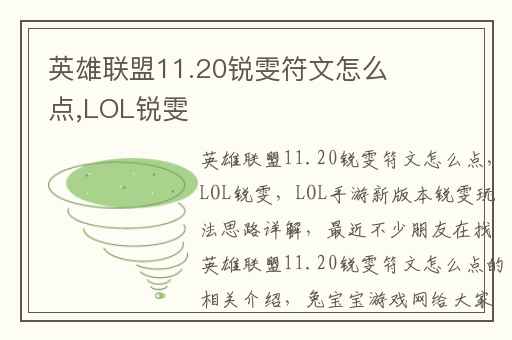 英雄联盟11.20锐雯符文怎么点,LOL锐雯