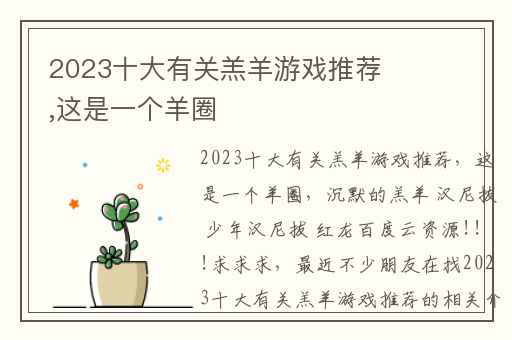 2023十大有关羔羊游戏推荐,这是一个羊圈