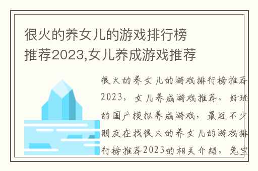 很火的养女儿的游戏排行榜推荐2023,女儿养成游戏推荐