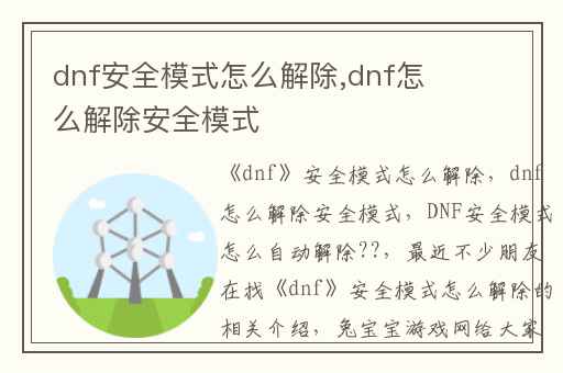 dnf安全模式怎么解除,dnf怎么解除安全模式