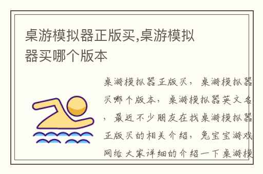 桌游模拟器正版买,桌游模拟器买哪个版本