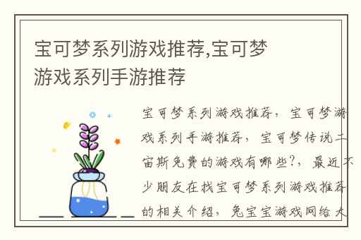 宝可梦系列游戏推荐,宝可梦游戏系列手游推荐