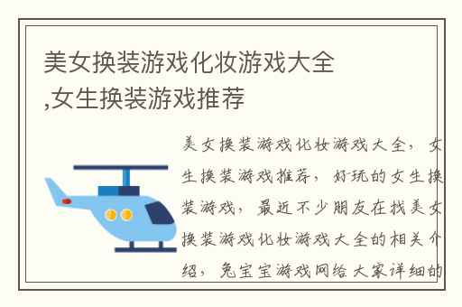 美女换装游戏化妆游戏大全,女生换装游戏推荐