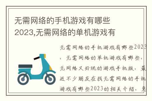无需网络的手机游戏有哪些2023,无需网络的单机游戏有哪些