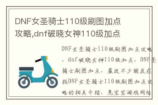 DNF女圣骑士110级刷图加点攻略,dnf破晓女神110级加点