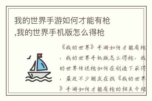 我的世界手游如何才能有枪,我的世界手机版怎么得枪
