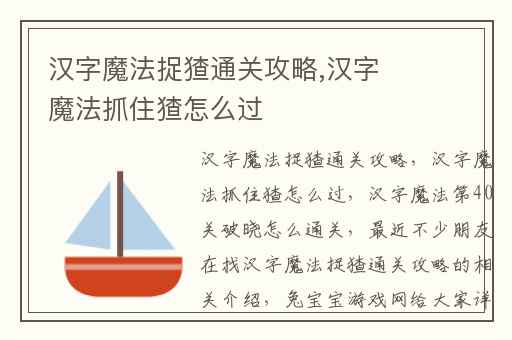 汉字魔法捉猹通关攻略,汉字魔法抓住猹怎么过