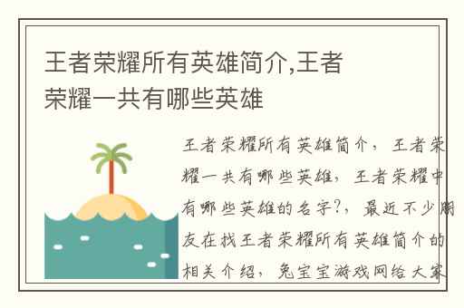 王者荣耀所有英雄简介,王者荣耀一共有哪些英雄