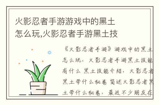 火影忍者手游游戏中的黑土怎么玩,火影忍者手游黑土技能有什么 黑土技能介绍