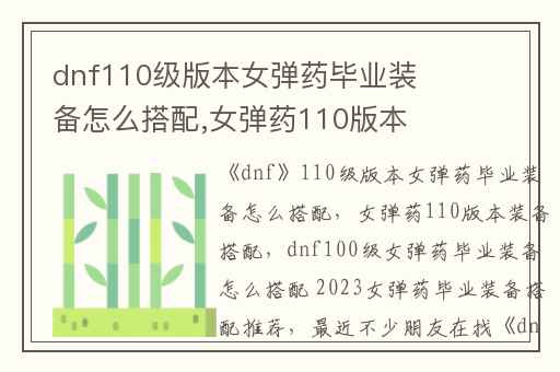 dnf110级版本女弹药毕业装备怎么搭配,女弹药110版本装备搭配