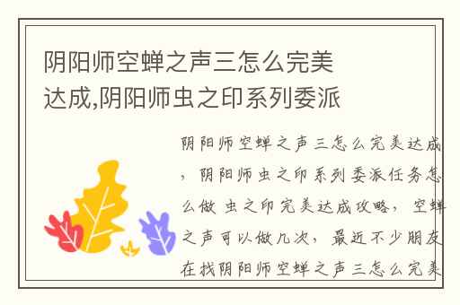 阴阳师空蝉之声三怎么完美达成,阴阳师虫之印系列委派任务怎么做 虫之印完美达成攻略