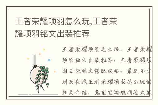 王者荣耀项羽怎么玩,王者荣耀项羽铭文出装推荐