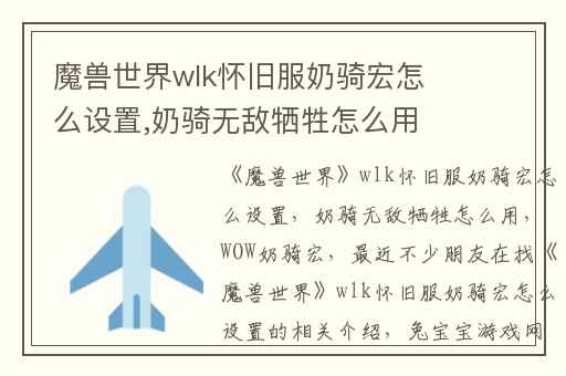 魔兽世界wlk怀旧服奶骑宏怎么设置,奶骑无敌牺牲怎么用