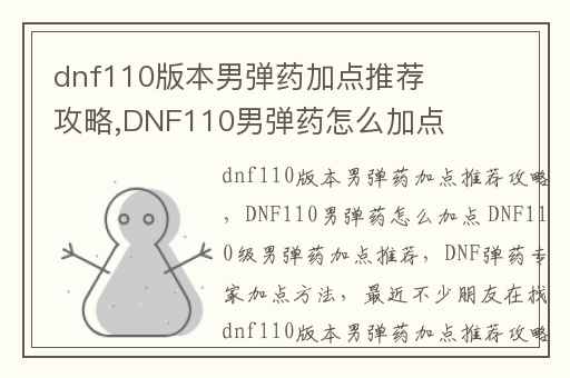 dnf110版本男弹药加点推荐攻略,DNF110男弹药怎么加点 DNF110级男弹药加点推荐