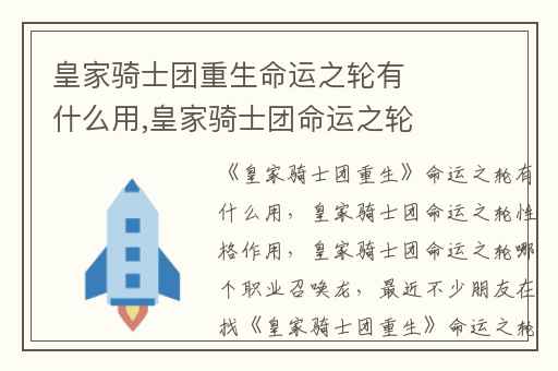 皇家骑士团重生命运之轮有什么用,皇家骑士团命运之轮性格作用