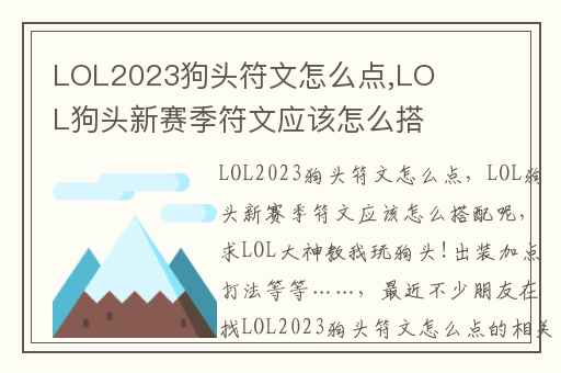LOL2023狗头符文怎么点,LOL狗头新赛季符文应该怎么搭配呢