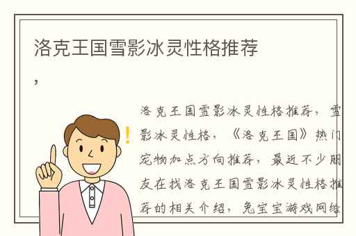 洛克王国雪影冰灵性格推荐,