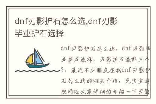 dnf刃影护石怎么选,dnf刃影毕业护石选择