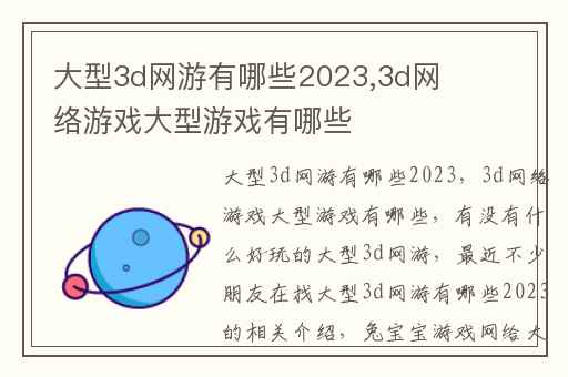 大型3d网游有哪些2023,3d网络游戏大型游戏有哪些
