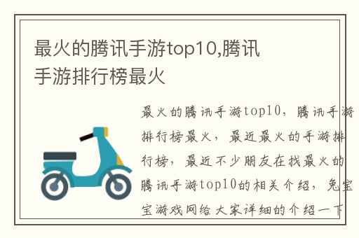 最火的腾讯手游top10,腾讯手游排行榜最火