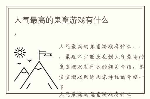人气最高的鬼畜游戏有什么,