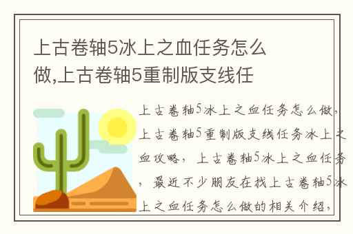 上古卷轴5冰上之血任务怎么做,上古卷轴5重制版支线任务冰上之血攻略