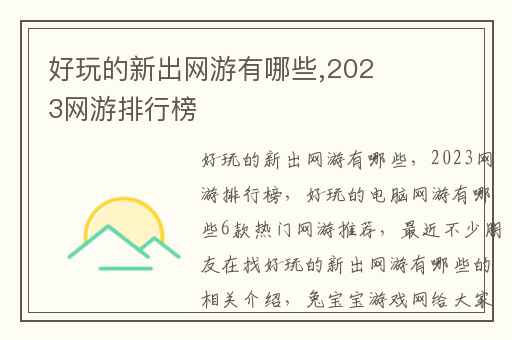 好玩的新出网游有哪些,2023网游排行榜