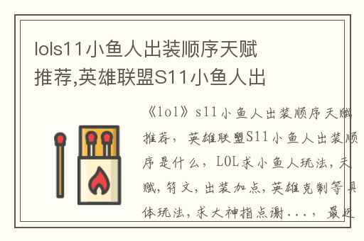 lols11小鱼人出装顺序天赋推荐,英雄联盟S11小鱼人出装顺序是什么