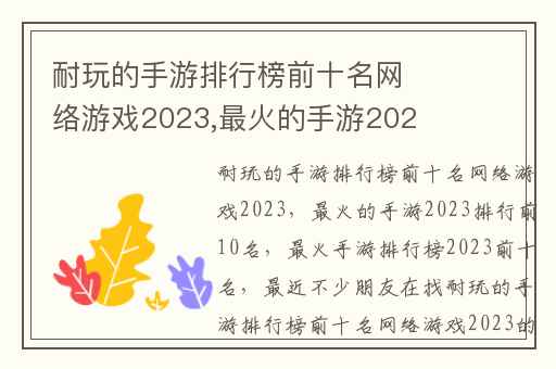 耐玩的手游排行榜前十名网络游戏2023,最火的手游2023排行前10名